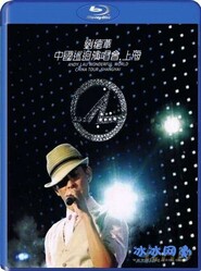 刘德华Wonderful World 2008中国巡回演唱会 上海站