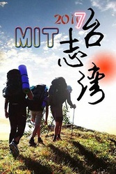 MIT台湾志