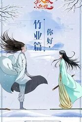狐妖小红娘：竹业篇 第7季
