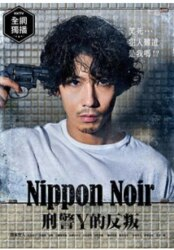 日本Noir-刑事Y的叛乱-/刑警Y的叛乱