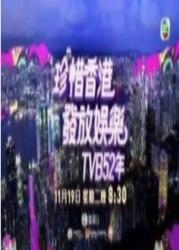 珍惜香港发放娱乐TVB52年粤语/万千星辉贺台庆2019