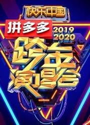 2020湖南卫视跨年演唱会