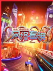 2020年中央广播电视总台网络春晚‎