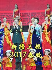 新疆卫视春节联欢晚会2017