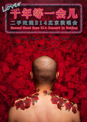 “千年等一会儿”二手玫瑰214北京演唱会