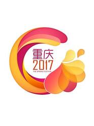 重庆卫视春节联欢晚会2017