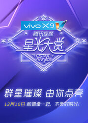 vivoX9腾讯视频星光大赏颁奖全程回顾