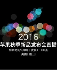 苹果新品发布会：iPhone7来了！