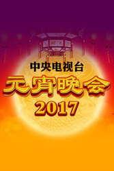 2017中央电视台元宵晚会
