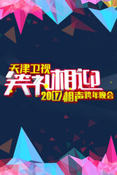 2017天津卫视笑礼相迎相声跨年晚会