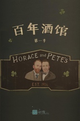 百年酒馆HoraceandPete