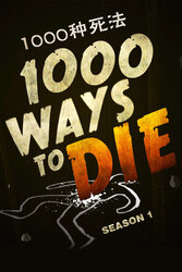 1000种死法第一季