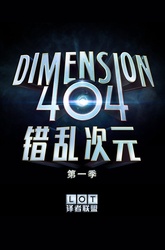 宕机异次元Dimension404