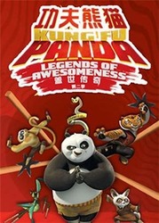功夫熊猫：盖世传奇第二季KungFuPanda:LegendsofAwesomenessSeason2