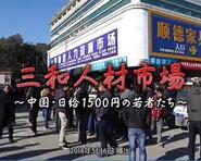 三和人才市场中国日结1500日元的年轻人们三和人材市場中国日給1500円若者