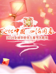 2018湖南卫视全球华侨华人春节大联欢