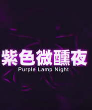 紫色微醺夜 街訪