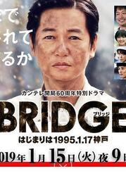 BRIDGE 始于1995.1.17 神户